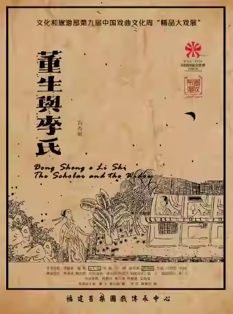长安大戏院1月16日 ”新编梨园戏《董生与李氏》（