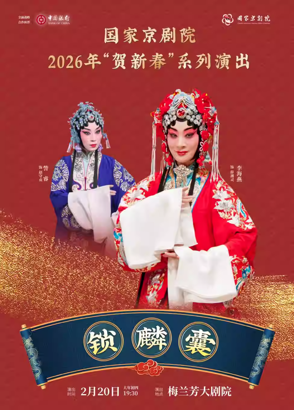 国家京剧院2026年“贺新春”系列演出京剧《锁麟囊