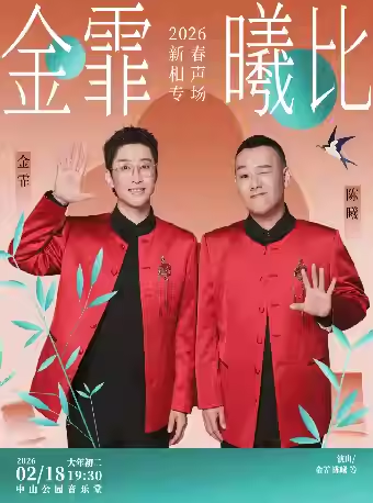 金霏曦比—2026新春相声专场