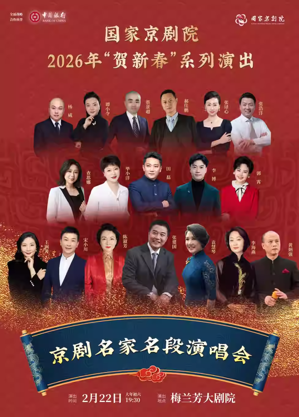 国家京剧院2026年“贺新春”系列演出《京剧名家名