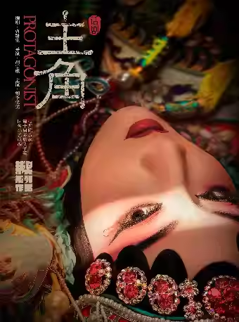 陕西人艺“茅奖三部曲”之话剧《主角》