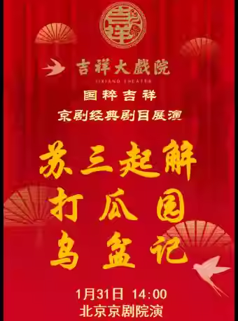 吉祥大戏院1月31日（午场）京剧《苏三起解》《打瓜