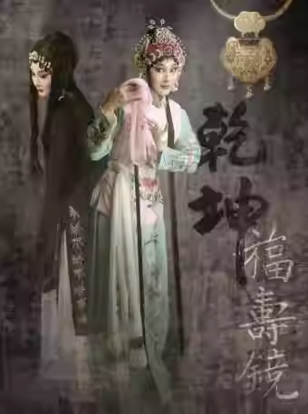 吉祥大戏院2月19日（初三午场） 京剧《乾坤福寿镜