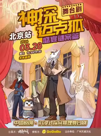 正版授权侦探推理舞台剧《神探迈克狐-盛宴谜案》