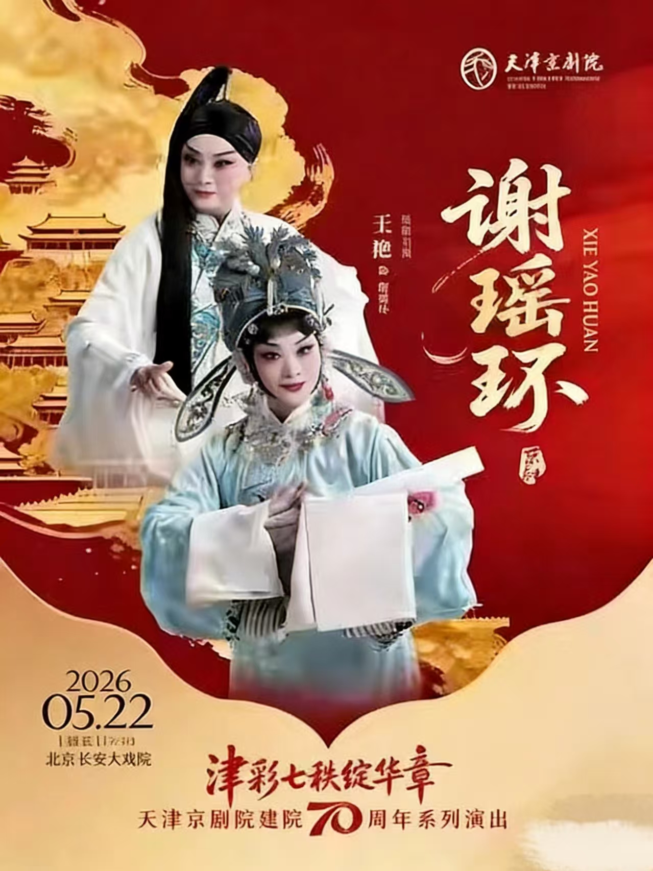 长安大戏院5月22日 京剧《谢瑶环》
