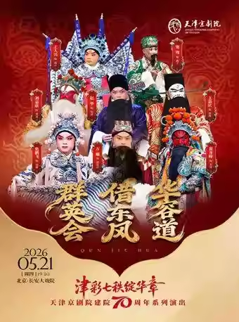 长安大戏院5月21日 京剧《群英会·借东风·华容道