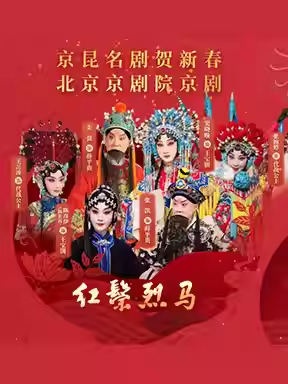 北京京剧院 京剧《红鬃烈马》
