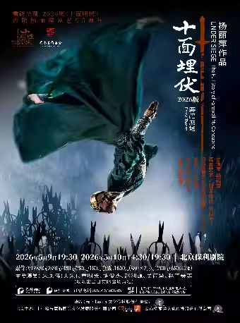 杨丽萍作品 舞蹈剧场2026版《十面埋伏》