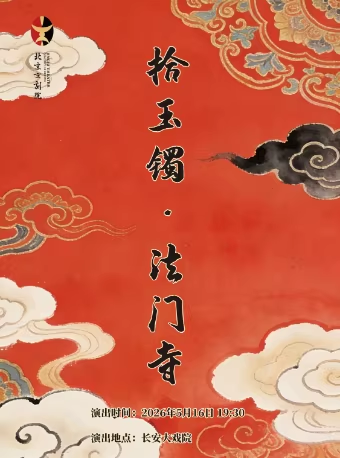 长安大戏院5月16日 纪念京剧丑角名家张永禄先生诞