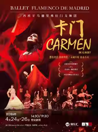 西班牙国宝级舞团 马德里弗拉门戈舞团《卡门》202