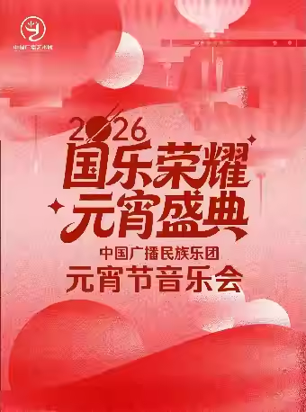 国乐荣耀· 元宵盛典 中国广播民族乐团2026元宵