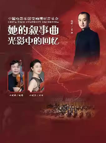 她的叙事曲•光影中的回忆——中国电影乐团交响视听音