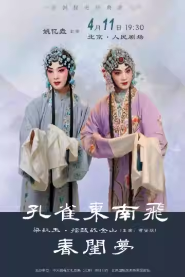 姚亿垚个人专场系列演出京剧折子戏 《孔雀东南飞》《