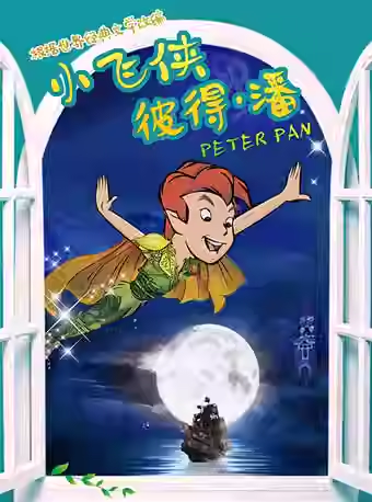 中国儿童艺术剧院 儿童剧《小飞侠彼得·潘》