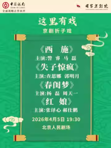 国家京剧院“这里有戏”京剧折子戏《西施》《失子惊疯
