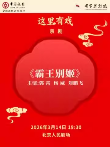 国家京剧院“这里有戏”京剧《霸王别姬》