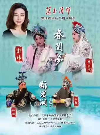 长安大戏院6月13日“蕴玉·清辉” 郭玮程派经典剧