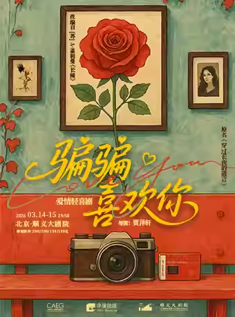 爱情轻喜剧《骗骗喜欢你》