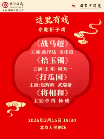 国家京剧院“这里有戏”京剧折子戏《战马超》《拾玉镯