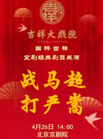 吉祥大戏院4月26日（午场）京剧《战马超》《打严嵩