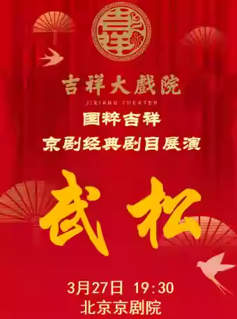 吉祥大戏院3月27日 （晚场）京剧《武松》国粹吉祥
