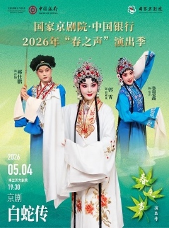 国家京剧院·中国银行2026年“春之声”演出季京剧