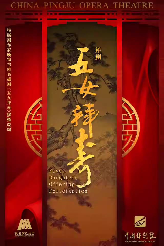 中国评剧院 评剧《五女拜寿》