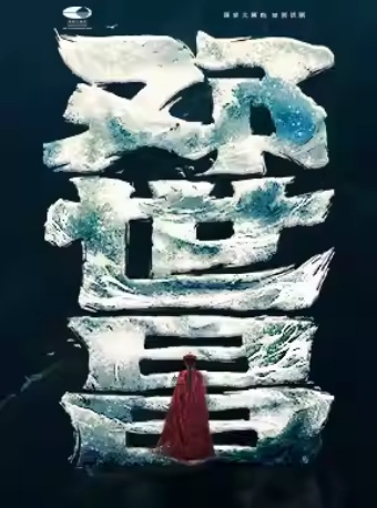 国家大剧院原创话剧《邓世昌》