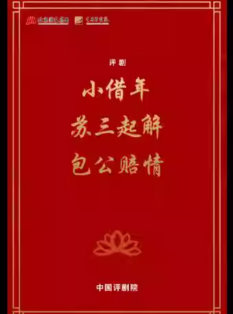 吉祥大戏院4月6日 评剧《折子戏》“小借年”“苏三