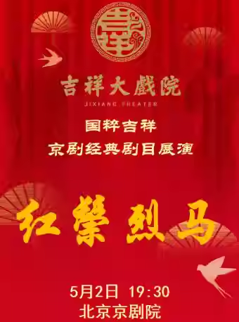 吉祥大戏院5月2日（晚场）京剧《红鬃烈马》国粹吉祥