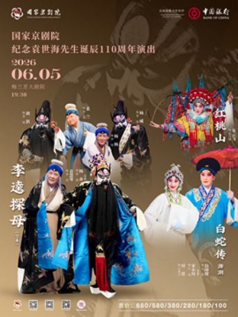 国家京剧院纪念袁世海先生诞辰110周年演出《红桃山