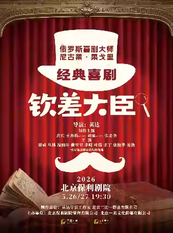 经典喜剧《钦差大臣》