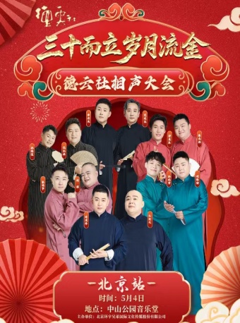 “三十而立岁月流金”2026德云社成立三十周年系列