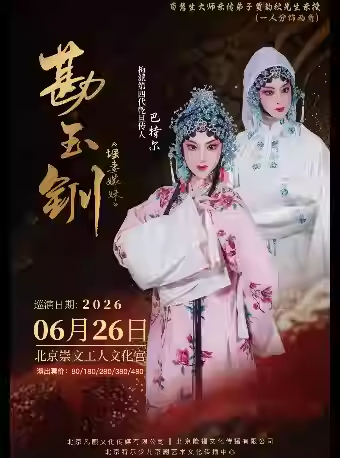 京剧《勘玉钏》