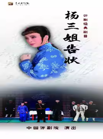 “2026北京演艺集团第十二届五月演出季”中国评剧