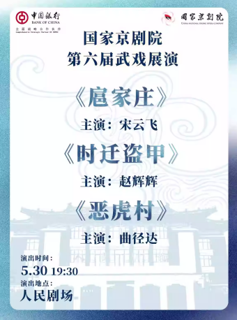 国家京剧院第六届武戏展演京剧折子戏《扈家庄》《时迁