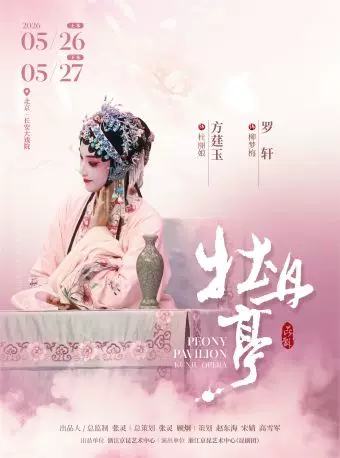 长安大戏院 5月26日 昆剧《牡丹亭》（上本） 浙