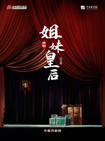 “2026北京演艺集团第十二届五月演出季”中国评剧