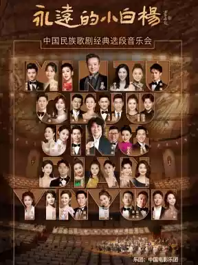 "永远的小白杨”民族声乐作品音乐会