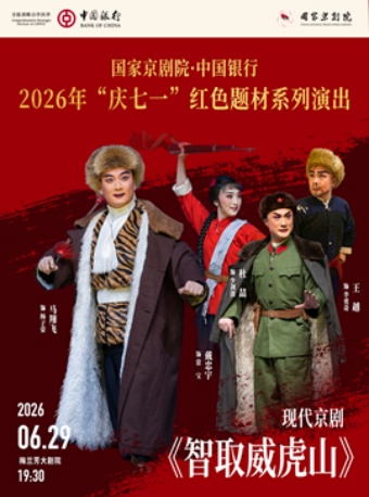 国家京剧院·中国银行2026年“庆七一”红色题材系