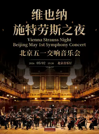 维也纳施特劳斯之夜-北京五一交响音乐会