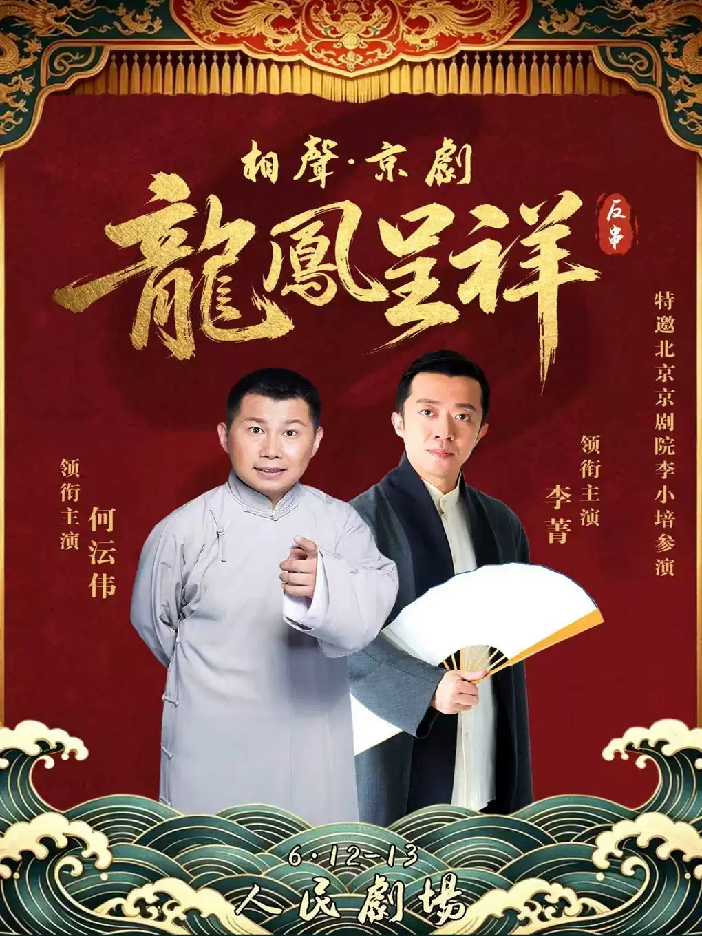 北京曲艺团 相声·京剧 《龙凤呈祥》