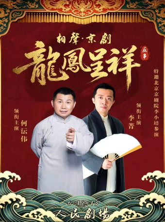 北京曲艺团 相声·京剧 《龙凤呈祥》