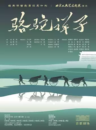北京人艺话剧《骆驼祥子》