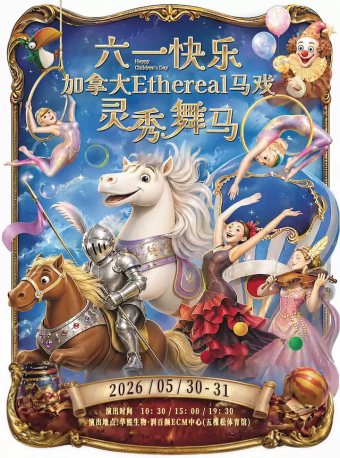 六一快乐-加拿大奇幻马秀一Ethereal灵秀.舞