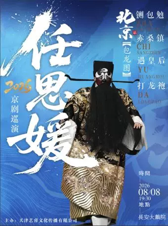 长安大戏院8月8日任思媛2026京剧巡演（北京站）