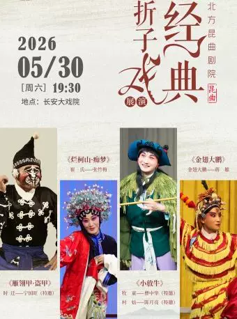 长安大戏院5月30日京昆共建经典折子戏展演《雁翎甲