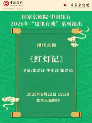 国家京剧院·中国银行“这里有戏”现代京剧《红灯记》