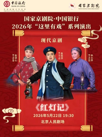 国家京剧院·中国银行“这里有戏”现代京剧《红灯记》