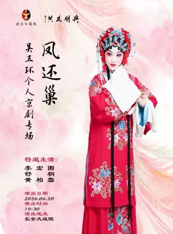 长安大戏院6月20日吴玉环个人京剧专场《凤还巢》